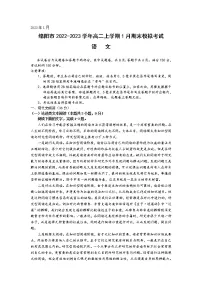 2022-2023学年四川省绵阳市高二上学期1月期末模拟考试语文试题(解析版)