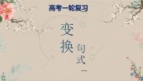 2023届高考语文一轮复习-变换句式 课件