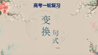 2023届高考语文一轮复习-变换句式 课件
