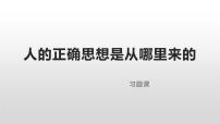 高中人教统编版2.2 人的正确思想是从哪里来的？习题课件ppt