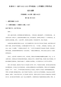 2022-2023学年吉林省长春市十一高中高一上学期期末（第三学程）语文试题（解析版）