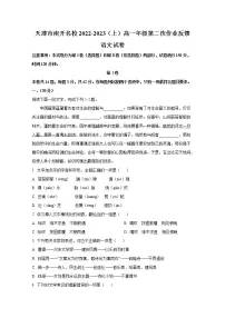 天津市南开名校2022-2023学年高一上学期12月第二次月考语文试卷(Word版附答案)