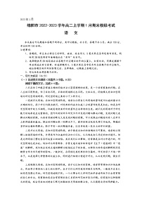 四川省绵阳市2022-2023学年高二语文上学期1月期末模拟考试试卷（Word版附答案）