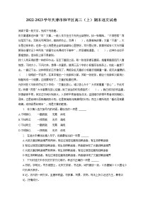 2022-2023学年天津市和平区高三（上）期末语文试卷（含答案解析）