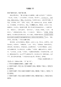 2023届新高考语文二轮复习文言文阅读专练（5）