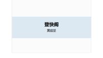 人教统编版登快阁背景图ppt课件