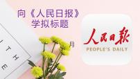 高考作文训练--   跟着《人民日报》学写作——拟标题（课件）