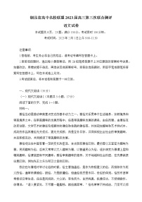 2023湖北省高中名校联盟高三下学期第三次联合测评（2月）语文含解析