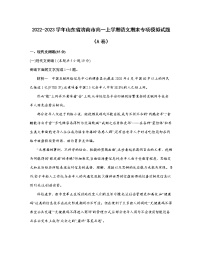 2022-2023学年山东省济南市高一上学期语文期末专项模拟试题（AB卷）含解析