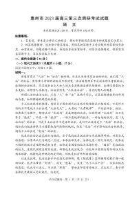 2023惠州高三下学期第三次调研考试（2月）语文PDF版含答案（可编辑）