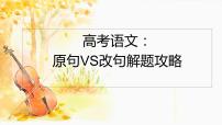 2023高考语文复习:原句VS改句表达效果解题攻略 课件