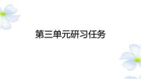 人教统编版必修 下册单元学习任务教课内容ppt课件