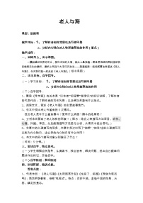 人教统编版选择性必修 上册10 *老人与海（节选）教案