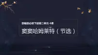 高中语文人教统编版必修 下册6* 哈姆莱特(节选)教学课件ppt