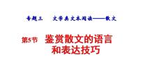 2023高考语文一轮复习之鉴赏散文的语言和表达技巧课件