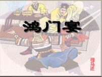 高中人教统编版第一单元3* 鸿门宴背景图课件ppt