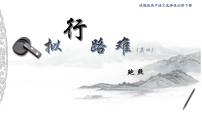 人教统编版选择性必修 下册拟行路难(其四)课前预习课件ppt