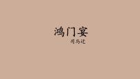 语文必修 下册3* 鸿门宴教案配套ppt课件