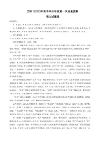 2023年河南省郑州市高中毕业年级第一次质量预测 语文试题及答案