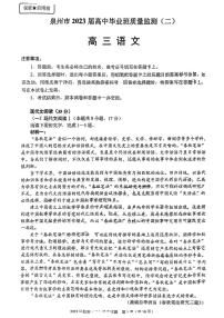 福建省泉州市2023届高中毕业班质量监测（二）语文试题及答案