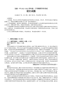 安徽省马鞍山市当涂第一中学2022-2023学年高一下学期开学考试语文试题