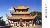高中语文登岳阳楼评课课件ppt
