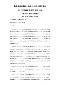 新疆乌鲁木齐市第六十一中学2022-2023学年高二下学期开学考试语文试题