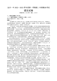 广东省河源市龙川县第一中学2022-2023学年高二上学期期末考试语文试题