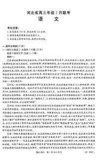 2023河北省高三下学期2月联考试题语文PDF版含解析