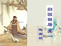 人教统编版7.2* 归园田居(其一)备课ppt课件