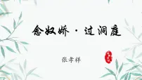 高中语文人教统编版必修 下册古诗词诵读念奴娇·过洞庭教课内容课件ppt