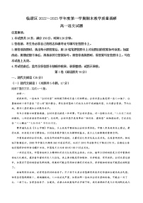陕西省渭南市临渭区2022-2023学年高一上学期期末语文试题(含答案)