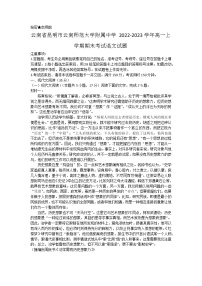 云南省昆明市云南师范大学附属中学2022-2023学年高一上学期期末考试语文试题