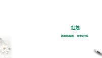 高中语文人教统编版必修 上册2.1 立在地球边上放号试讲课课件ppt