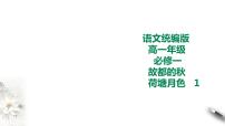 高中语文人教统编版必修 上册14.1 故都的秋优质课ppt课件