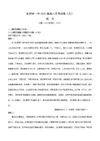 2023长沙一中高三下学期月考卷（六）语文含解析