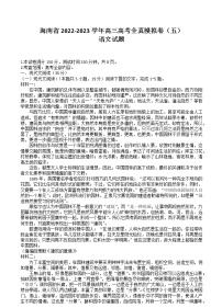 2023海南省高三高考全真模拟卷（五）语文含答案