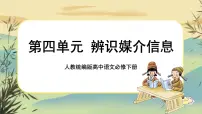 人教统编版必修 下册三 辨识媒介信息优秀ppt课件