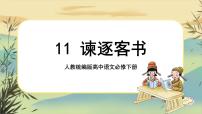 高中语文人教统编版必修 下册11.1 谏逐客书完整版课件ppt