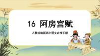 高中语文人教统编版必修 下册第八单元16（阿房宫赋 * 六国论）16.1 阿房宫赋精品课件ppt