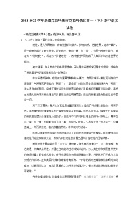 2021-2022学年新疆克拉玛依市克拉玛依区高一(下)期中语文试卷