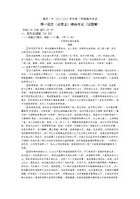 福建省福州第一中学2022-2023学年高一上学期期末考试语文试题