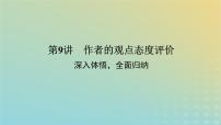 2023新教材高考语文二轮专题复习专题二古诗文阅读第二部分古代诗歌鉴赏第9讲作者的观点态度评价课件