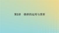 2023新教材高考语文二轮专题复习专题一语言文字运用第2讲修辞的运用与赏析课件