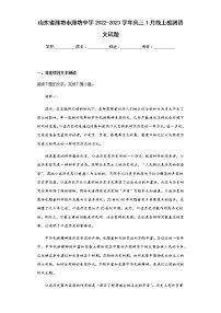 2022-2023学年山东省潍坊市潍坊中学高三1月线上检测语文试题含解析