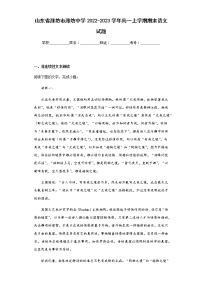 2022-2023学年山东省潍坊市潍坊中学高一上学期期末语文试题含解析