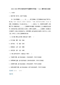 2022-2023学年天津市耀华中学高一上学期期中语文试题含解析