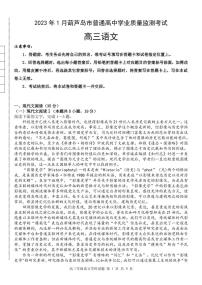 辽宁省葫芦岛市普通高中2022-2023学年高三上学期期末考试语文试卷及答案