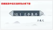 高中人教统编版10.1 兰亭集序课堂教学课件ppt