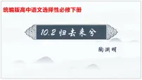 高中语文人教统编版选择性必修 下册10.2 归去来兮辞并序示范课ppt课件